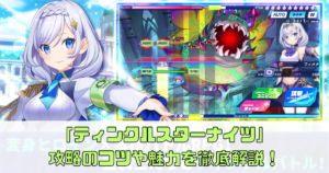 ティンクルスターナイツの攻略のコツや魅力を徹底解説！